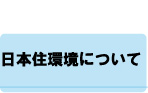 日本住環境について