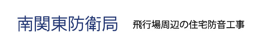 南関東防衛局飛行場周辺の住宅防音工事