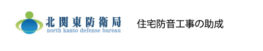 北関東防衛局住宅防音工事の助成