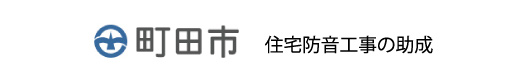 町田市住宅防音工事の助成